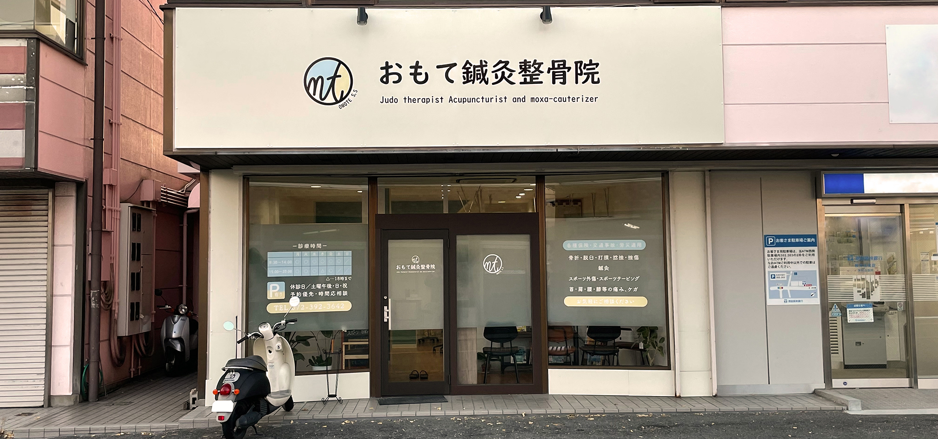 おもて鍼灸整骨院外観