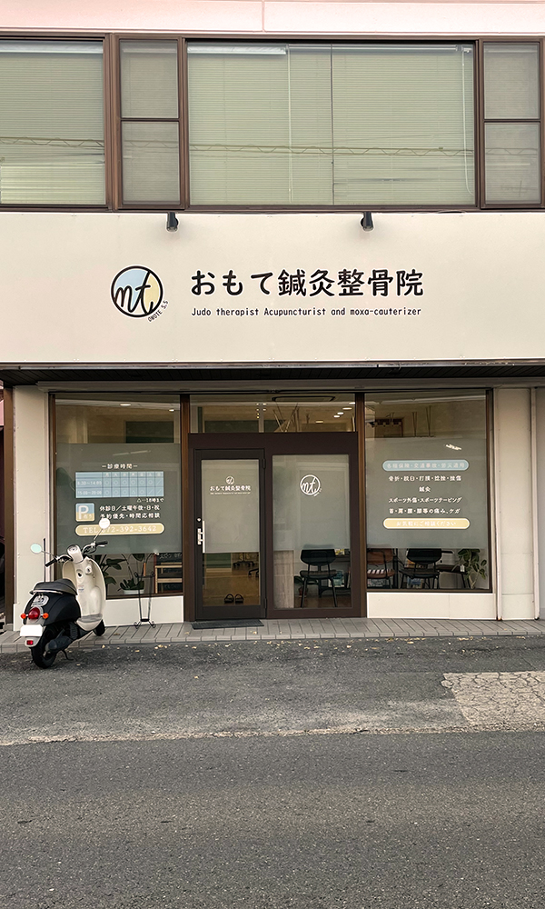 おもて鍼灸整骨院外観